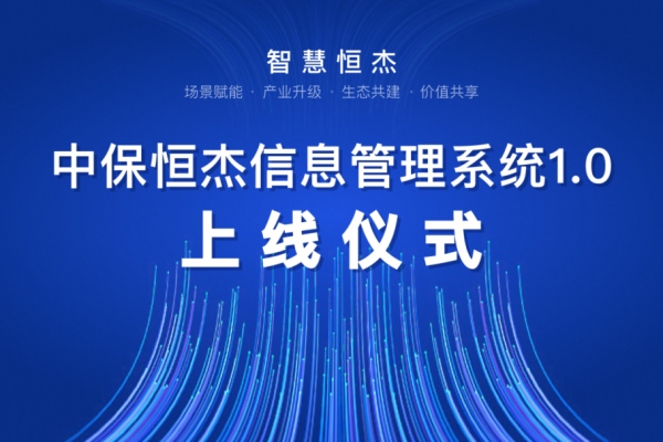 智慧恒杰|信息管理系统上线，集团信息化建设迈向新高...